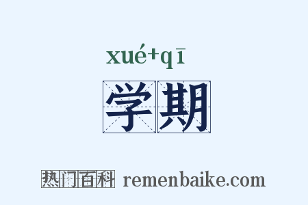 学期是什么意思的图片